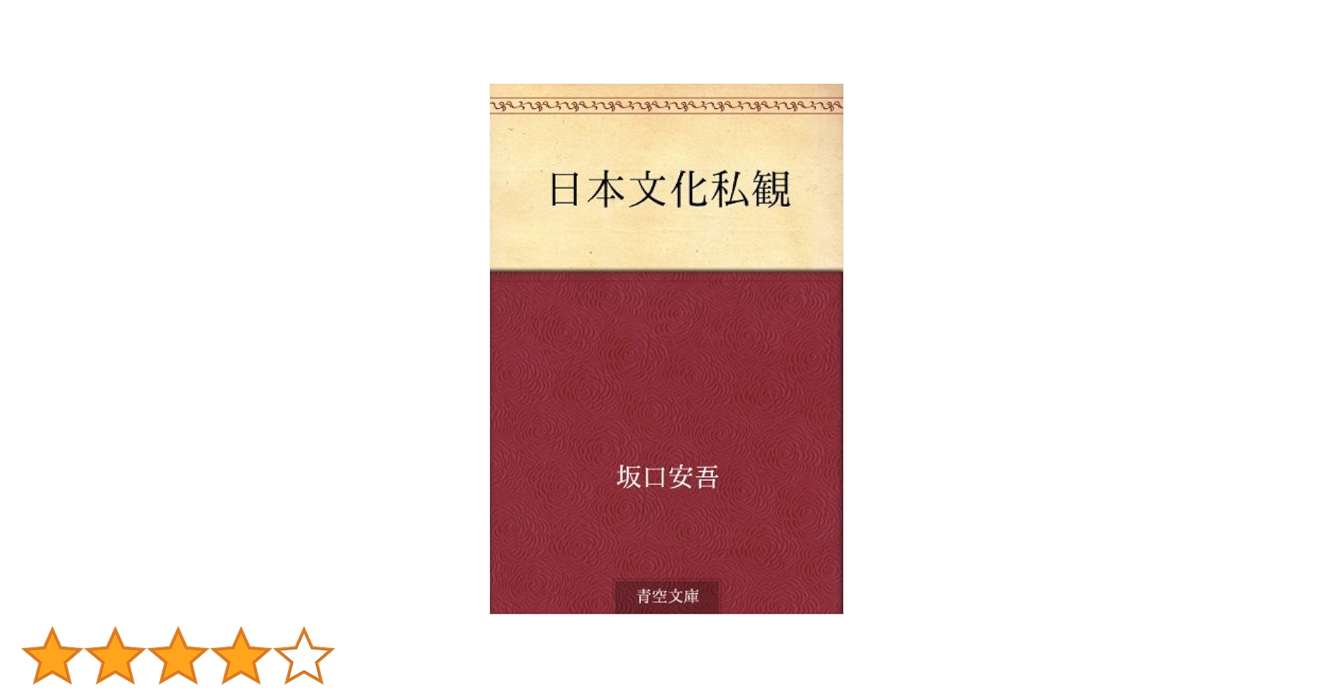 Amazon.co.jp: 日本文化私観 eBook : 坂口 安吾: 本